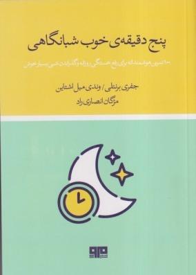 پنج دقیقه خوب شبانگاهی